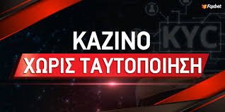 Online Casino Χωρίς Ταυτοποίηση Παίξτε Άμεσα και Ασφαλώς