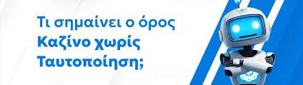 Online Casino Χωρίς Ταυτοποίηση Παίξτε Άμεσα και Ασφαλώς